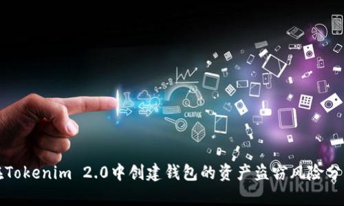 在Tokenim 2.0中创建钱包的资产盗窃风险分析