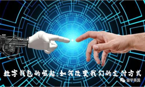 数字钱包的崛起：如何改变我们的支付方式