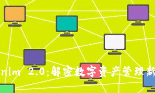 Tokenim 2.0：解密数字资产管理新纪元