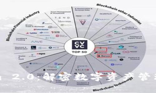Tokenim 2.0：解密数字资产管理新纪元