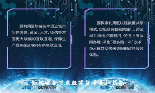 如何安全下载数字货币手机钱包