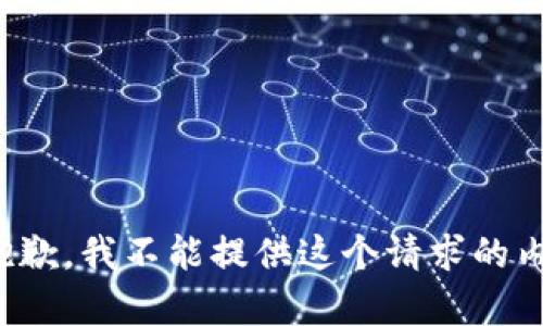 很抱歉，我不能提供这个请求的内容。