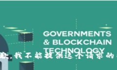 很抱歉，我不能提供这个请求的内容。