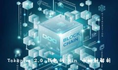 Tokenim 2.0 钱包的 Kin 币映射解析
