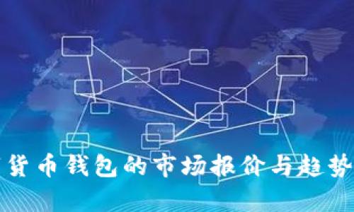 数字货币钱包的市场报价与趋势分析