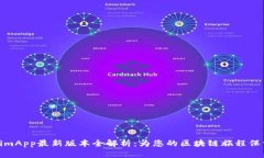 TokenimApp最新版本全解析：为您的区块链旅程保驾