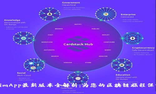 TokenimApp最新版本全解析：为您的区块链旅程保驾护航