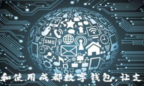   
如何领取和使用成都数字钱包，让支付更便捷