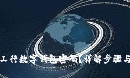 如何设置工行数字钱包密码？详解步骤与注意事项