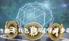 如何设置工行数字钱包密