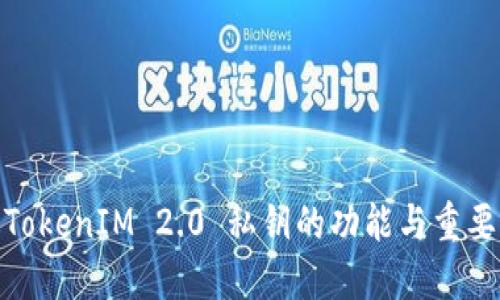: TokenIM 2.0 私钥的功能与重要性
