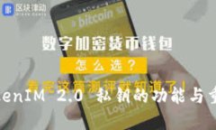 : TokenIM 2.0 私钥的功能与重要性