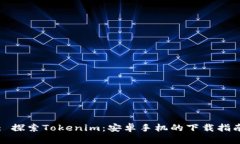 : 探索Tokenim：安卓手机的下载指南