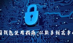 区块链公司钱包使用指南