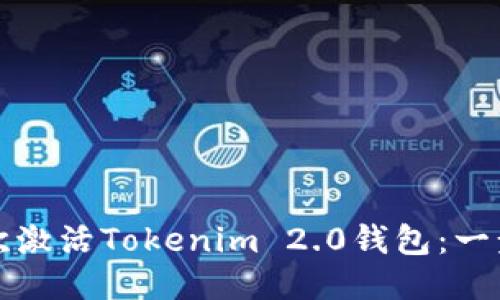 如何首次激活Tokenim 2.0钱包：一步步指南