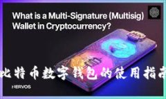 比特币数字钱包的使用指