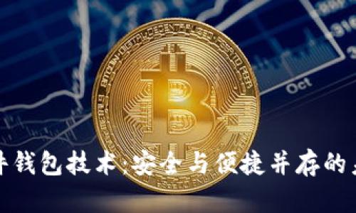 优博讯的数字硬件钱包技术：安全与便捷并存的未来金融解决方案