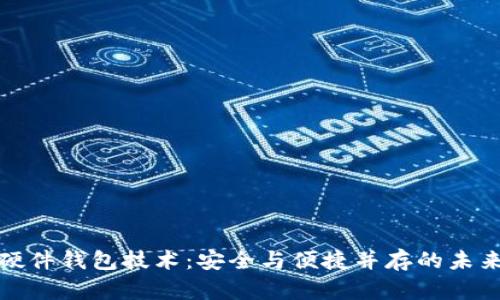 优博讯的数字硬件钱包技术：安全与便捷并存的未来金融解决方案