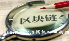 深入解析Tokenim 2.0钱包入口