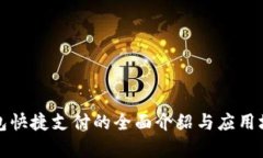 数字钱包快捷支付的全面