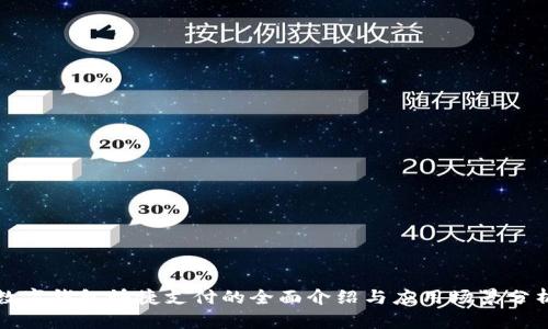 数字钱包快捷支付的全面介绍与应用场景分析