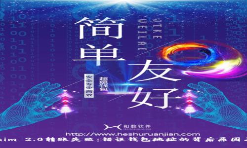优质
解密Tokenim 2.0转账失败：错误钱包地址的背后原因与解决方案