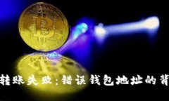 优质解密Tokenim 2.0转账失败