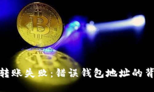 优质
解密Tokenim 2.0转账失败：错误钱包地址的背后原因与解决方案