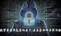 数字货币钱包真的来了：