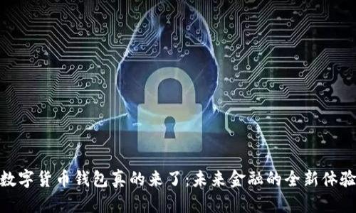 数字货币钱包真的来了：未来金融的全新体验