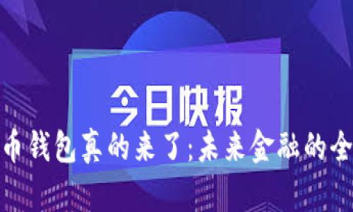 数字货币钱包真的来了：未来金融的全新体验