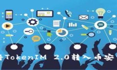 如何将TokenIM 2.0转入币安交