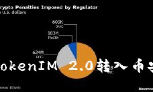 如何将TokenIM 2.0转入币安交易所