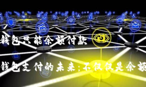 数字钱包只能余额付款

数字钱包支付的未来：不仅仅是余额付款