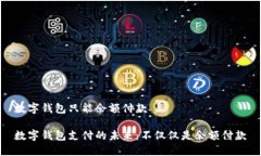 数字钱包只能余额付款数