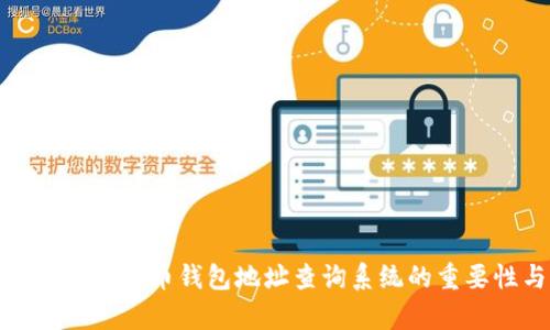 全面解析加密货币钱包地址查询系统的重要性与发展
