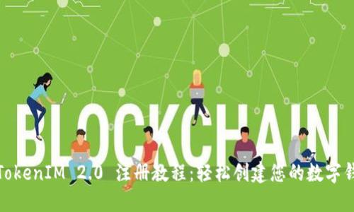 : TokenIM 2.0 注册教程：轻松创建您的数字钱包