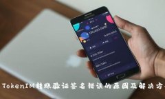 : TokenIM转账验证签名错误