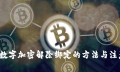  钱包数字加密解除绑定的