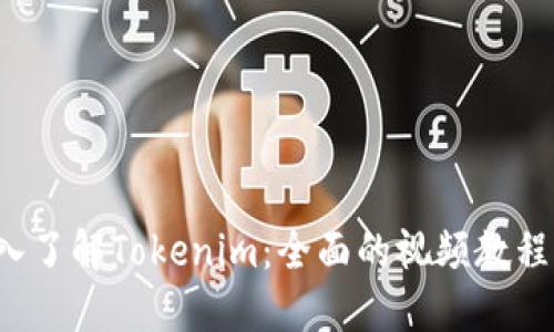  深入了解Tokenim：全面的视频教程指南