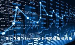  深入了解Tokenim：全面的视