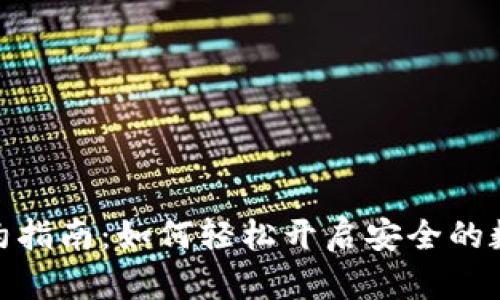 数字钱包签约指南：如何轻松开启安全的数字支付之旅