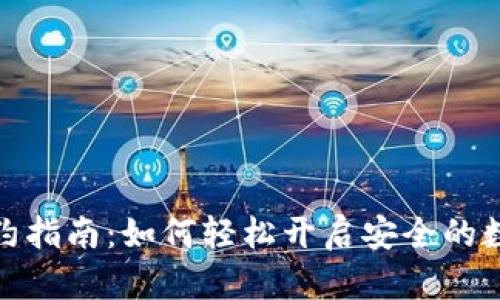 数字钱包签约指南：如何轻松开启安全的数字支付之旅