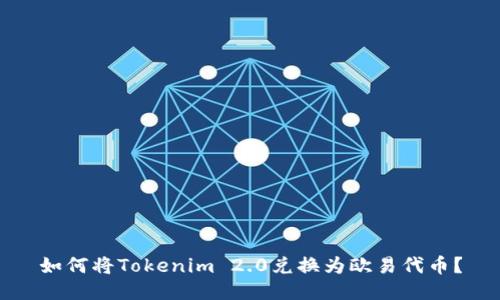 如何将Tokenim 2.0兑换为欧易代币？