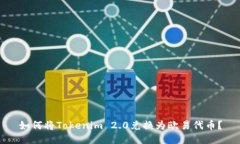 如何将Tokenim 2.0兑换为欧易