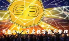 区块链钱包Plus：开启数字