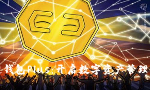 区块链钱包Plus：开启数字资产管理新时代