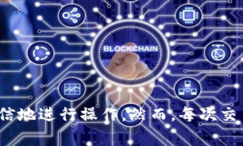   如何在Tokenim上添加Doge币 / 
 guanjianci Tokenim, Doge币, 加币 /guanjianci 

引言
随着区块链技术的发展和加密货币的普及，越来越多的投资者和交易者开始关注数字资产和去中心化应用。在众多交易平台中，Tokenim作为一个新兴的加密资产交易平台逐渐崭露头角。而Doge币，作为一种早期的加密货币，以其独特的文化和社区活跃度吸引了大量用户。那么，如何在Tokenim上添加Doge币呢？本文将详细探讨这一过程，并解答相关问题。

Tokenim平台简介
Tokenim是一个专注于加密货币交易的去中心化平台，旨在为用户提供安全、快速和便捷的交易体验。Tokenim支持多种数字货币的交易，包括主流币种和一些小众币种。用户可以通过Tokenim进行资产的买卖、存储和管理。此外，Tokenim还提供了一系列工具和资源，以便用户能够更好地了解市场动态。

Doge币概述
Doge币最初是作为一个玩笑币而推出的，其标志是一只可爱的柴犬。这种货币起源于一个网络迷因，并迅速获得了广泛的社区支持。近年来，尤其是在名人如埃隆·马斯克的推动下，Doge币的价值和知名度不断攀升。它不仅被视为一种数字货币，还成为了网络文化和慈善活动的一部分。

如何在Tokenim上添加Doge币
在Tokenim平台上添加Doge币的步骤相对简单。具体流程如下：

ol
listrong注册Tokenim账户：/strong访问Tokenim官网，填写注册信息，完成账户验证。/li
listrong进入资产管理界面：/strong登录账户后，找到“资产管理”或“钱包”选项。/li
listrong查找Doge币：/strong在资产列表中或者通过搜索功能找到Doge币。/li
listrong添加Doge币：/strong点击“添加”或“添加资产”按钮，根据提示输入Doge币的合约地址和相关信息。/li
listrong确认添加：/strong检查输入信息的准确性，确认无误后，点击“确认”按钮即可完成添加。/li
/ol

以上步骤中，尤其要注意Doge币的合约地址，以确保资产的正确添加。此外，Tokenim可能会对添加的新币进行审核，因此在完成操作后需要耐心等待。

可能相关问题
在用户添加Doge币的过程中，可能会遇到一些问题。以下是五个常见问题及其详细解释。

问题一：我为什么要在Tokenim添加Doge币？
Doge币作为一种具有高度流动性和社区支持的数字资产，在交易和投资中具有独特的优势。在Tokenim上添加Doge币，可以获得以下好处：

ul
listrong多样化投资组合：/strong通过添加Doge币，投资者能够实现资产的多样化，从而降低风险。/li
listrong参与社区活动：/strongDoge币社区常常组织在线活动和慈善活动，添加Doge币可以让用户更好地参与其中。/li
listrong快速交易体验：/strongTokenim提供高效的交易功能，用户可以便捷地进行Doge币的购买和出售，满足瞬息万变的市场需求。/li
listrong获取信息和分析：/strongTokenim的信息和分析工具可以帮助用户更好地理解Doge币的市场动向，为决策提供依据。/li
/ul

综上所述，Doge币在Tokenim上的添加，不仅有助于用户实现投资收益，也为用户提供了参与更广泛社区活动的机会。

问题二：添加Doge币时需要注意什么？
在添加Doge币时，用户需要注意以下几个方面，以确保操作的准确性和安全性：

ul
listrong合约地址准确性：/strong确保输入的Doge币合约地址无误，错误的地址可能导致资产丢失。/li
listrong平台安全：/strong在交易或添加资产之前，确认Tokenim的安全性，使用官方渠道进行下载和登录，避免钓鱼网站。/li
listrong了解交易费用：/strong不同平台对不同币种可能会收取不同的交易费用，了解清楚费用结构可以避免不必要的损失。/li
listrong查看市场状况：/strong添加资产时，关注市场行情，选择合适的时机进行交易，以获取最佳利润。/li
/ul

这些注意事项能够帮助用户更安全高效地在Tokenim上操作Doge币，避免常见错误和风险。

问题三：如果我的Doge币没有成功添加该怎么办？
在某些情况下，用户在Tokenim上添加Doge币可能会遇到失败的情况。如果Doge币未成功添加，可以采取以下步骤进行排查和解决：

ul
listrong检查网络连接：/strong确保网络连接正常，网络不稳定可能导致操作失败。/li
listrong确认合约地址：/strong重新核对输入的Doge币合约地址是否正确，如有错误，重新输入正确的地址再试。/li
listrong查看平台公告：/strong有时平台会因安全原因暂停某些币种的添加，查看Tokenim的社交媒体和公告，确认是否存在相关公告。/li
listrong联系支持服务：/strong如果经过以上检查仍未解决问题，建议直接联系Tokenim的客服团队，寻求进一步帮助。/li
/ul

及时解决问题不仅能保护用户的资产安全，也能增强用户的使用体验。

问题四：添加Doge币后，如何进行交易？
一旦Doge币成功添加到Tokenim账户中，用户就可以进行交易。以下是具体的交易步骤：

ol
listrong登录账户：/strong在Tokenim上登录您的账户，进入主页面。/li
listrong选择交易对：/strong在市场选择Doge币与其他币种的交易对，如DOGE/USDT。/li
listrong下单交易：/strong选择“买入”或“卖出”选项，根据市场情况及个人需求输入数量和价格，确认下单。/li
listrong监控订单：/strong提交订单后，用户可以在“我的订单”页面查看订单状态，了解交易是否完成。/li
listrong提取或转账：/strong交易完成后，可以选择提取Doge币至外部钱包或在平台内进行其它操作。/li
/ol

以上步骤表明，Tokenim提供了便捷的交易功能。用户需要持续关注市场动态，及时调整交易策略，以确保投资顺利进行。

问题五：Tokenim上Doge币的未来前景如何？
Doge币的未来前景受到社区活跃度、市场需求以及社会事件的影响。以下是对Doge币未来的一些展望：

ul
listrong社区支持：/strongDoge币拥有庞大的社区基础，社区成员积极推动其使用，这种支持可能会持续推动Doge币的价值上涨。/li
listrong市场整合：/strong随着更多的交易平台支持Doge币，可能会增加其流动性和接受度，进而提升其市场地位。/li
listrong技术迭代：/strong随着区块链技术的不断发展，Doge币也在探索技术，助其进一步适应市场需求。/li
listrong全球认可：/strongDoge币的影响力逐步扩大，未来可能在全球范围内获得更广泛的认可，成为日常交易的一部分。/li
/ul

虽然Doge币的未来充满希望，但投资者也应保持谨慎，定期关注市场动态，并进行充分的风险评估。

总结
在Tokenim上添加Doge币是一个简单而有效的投资选择，能够为用户提供多样的交易体验和投资机会。通过了解相关的流程、注意事项及市场动态，用户能够更加自信地进行操作。然而，每次交易都伴随着风险，用户理应保持审慎心态，以保障自己的资产安全与投资收益。
