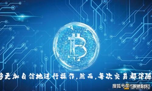   如何在Tokenim上添加Doge币 / 
 guanjianci Tokenim, Doge币, 加币 /guanjianci 

引言
随着区块链技术的发展和加密货币的普及，越来越多的投资者和交易者开始关注数字资产和去中心化应用。在众多交易平台中，Tokenim作为一个新兴的加密资产交易平台逐渐崭露头角。而Doge币，作为一种早期的加密货币，以其独特的文化和社区活跃度吸引了大量用户。那么，如何在Tokenim上添加Doge币呢？本文将详细探讨这一过程，并解答相关问题。

Tokenim平台简介
Tokenim是一个专注于加密货币交易的去中心化平台，旨在为用户提供安全、快速和便捷的交易体验。Tokenim支持多种数字货币的交易，包括主流币种和一些小众币种。用户可以通过Tokenim进行资产的买卖、存储和管理。此外，Tokenim还提供了一系列工具和资源，以便用户能够更好地了解市场动态。

Doge币概述
Doge币最初是作为一个玩笑币而推出的，其标志是一只可爱的柴犬。这种货币起源于一个网络迷因，并迅速获得了广泛的社区支持。近年来，尤其是在名人如埃隆·马斯克的推动下，Doge币的价值和知名度不断攀升。它不仅被视为一种数字货币，还成为了网络文化和慈善活动的一部分。

如何在Tokenim上添加Doge币
在Tokenim平台上添加Doge币的步骤相对简单。具体流程如下：

ol
listrong注册Tokenim账户：/strong访问Tokenim官网，填写注册信息，完成账户验证。/li
listrong进入资产管理界面：/strong登录账户后，找到“资产管理”或“钱包”选项。/li
listrong查找Doge币：/strong在资产列表中或者通过搜索功能找到Doge币。/li
listrong添加Doge币：/strong点击“添加”或“添加资产”按钮，根据提示输入Doge币的合约地址和相关信息。/li
listrong确认添加：/strong检查输入信息的准确性，确认无误后，点击“确认”按钮即可完成添加。/li
/ol

以上步骤中，尤其要注意Doge币的合约地址，以确保资产的正确添加。此外，Tokenim可能会对添加的新币进行审核，因此在完成操作后需要耐心等待。

可能相关问题
在用户添加Doge币的过程中，可能会遇到一些问题。以下是五个常见问题及其详细解释。

问题一：我为什么要在Tokenim添加Doge币？
Doge币作为一种具有高度流动性和社区支持的数字资产，在交易和投资中具有独特的优势。在Tokenim上添加Doge币，可以获得以下好处：

ul
listrong多样化投资组合：/strong通过添加Doge币，投资者能够实现资产的多样化，从而降低风险。/li
listrong参与社区活动：/strongDoge币社区常常组织在线活动和慈善活动，添加Doge币可以让用户更好地参与其中。/li
listrong快速交易体验：/strongTokenim提供高效的交易功能，用户可以便捷地进行Doge币的购买和出售，满足瞬息万变的市场需求。/li
listrong获取信息和分析：/strongTokenim的信息和分析工具可以帮助用户更好地理解Doge币的市场动向，为决策提供依据。/li
/ul

综上所述，Doge币在Tokenim上的添加，不仅有助于用户实现投资收益，也为用户提供了参与更广泛社区活动的机会。

问题二：添加Doge币时需要注意什么？
在添加Doge币时，用户需要注意以下几个方面，以确保操作的准确性和安全性：

ul
listrong合约地址准确性：/strong确保输入的Doge币合约地址无误，错误的地址可能导致资产丢失。/li
listrong平台安全：/strong在交易或添加资产之前，确认Tokenim的安全性，使用官方渠道进行下载和登录，避免钓鱼网站。/li
listrong了解交易费用：/strong不同平台对不同币种可能会收取不同的交易费用，了解清楚费用结构可以避免不必要的损失。/li
listrong查看市场状况：/strong添加资产时，关注市场行情，选择合适的时机进行交易，以获取最佳利润。/li
/ul

这些注意事项能够帮助用户更安全高效地在Tokenim上操作Doge币，避免常见错误和风险。

问题三：如果我的Doge币没有成功添加该怎么办？
在某些情况下，用户在Tokenim上添加Doge币可能会遇到失败的情况。如果Doge币未成功添加，可以采取以下步骤进行排查和解决：

ul
listrong检查网络连接：/strong确保网络连接正常，网络不稳定可能导致操作失败。/li
listrong确认合约地址：/strong重新核对输入的Doge币合约地址是否正确，如有错误，重新输入正确的地址再试。/li
listrong查看平台公告：/strong有时平台会因安全原因暂停某些币种的添加，查看Tokenim的社交媒体和公告，确认是否存在相关公告。/li
listrong联系支持服务：/strong如果经过以上检查仍未解决问题，建议直接联系Tokenim的客服团队，寻求进一步帮助。/li
/ul

及时解决问题不仅能保护用户的资产安全，也能增强用户的使用体验。

问题四：添加Doge币后，如何进行交易？
一旦Doge币成功添加到Tokenim账户中，用户就可以进行交易。以下是具体的交易步骤：

ol
listrong登录账户：/strong在Tokenim上登录您的账户，进入主页面。/li
listrong选择交易对：/strong在市场选择Doge币与其他币种的交易对，如DOGE/USDT。/li
listrong下单交易：/strong选择“买入”或“卖出”选项，根据市场情况及个人需求输入数量和价格，确认下单。/li
listrong监控订单：/strong提交订单后，用户可以在“我的订单”页面查看订单状态，了解交易是否完成。/li
listrong提取或转账：/strong交易完成后，可以选择提取Doge币至外部钱包或在平台内进行其它操作。/li
/ol

以上步骤表明，Tokenim提供了便捷的交易功能。用户需要持续关注市场动态，及时调整交易策略，以确保投资顺利进行。

问题五：Tokenim上Doge币的未来前景如何？
Doge币的未来前景受到社区活跃度、市场需求以及社会事件的影响。以下是对Doge币未来的一些展望：

ul
listrong社区支持：/strongDoge币拥有庞大的社区基础，社区成员积极推动其使用，这种支持可能会持续推动Doge币的价值上涨。/li
listrong市场整合：/strong随着更多的交易平台支持Doge币，可能会增加其流动性和接受度，进而提升其市场地位。/li
listrong技术迭代：/strong随着区块链技术的不断发展，Doge币也在探索技术，助其进一步适应市场需求。/li
listrong全球认可：/strongDoge币的影响力逐步扩大，未来可能在全球范围内获得更广泛的认可，成为日常交易的一部分。/li
/ul

虽然Doge币的未来充满希望，但投资者也应保持谨慎，定期关注市场动态，并进行充分的风险评估。

总结
在Tokenim上添加Doge币是一个简单而有效的投资选择，能够为用户提供多样的交易体验和投资机会。通过了解相关的流程、注意事项及市场动态，用户能够更加自信地进行操作。然而，每次交易都伴随着风险，用户理应保持审慎心态，以保障自己的资产安全与投资收益。