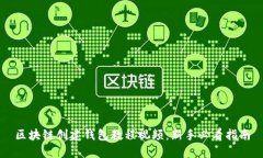 区块链创建钱包教程视频